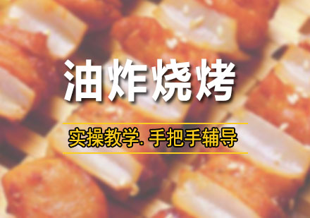 深圳油炸烧烤培训班
