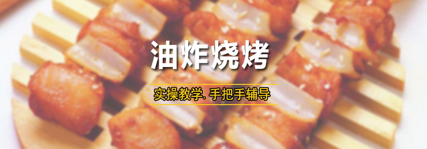 油炸烧烤技术实操教学
