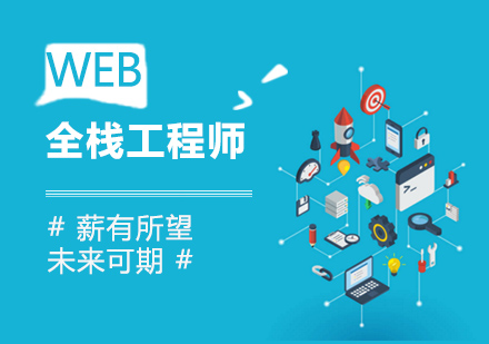 北京WEB全栈工程师