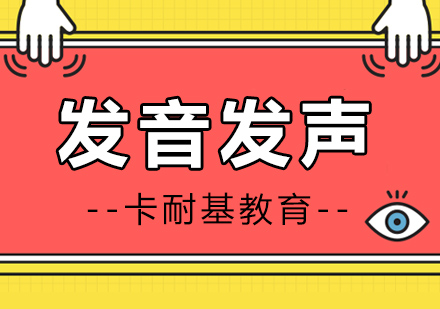 沈阳发音发声培训