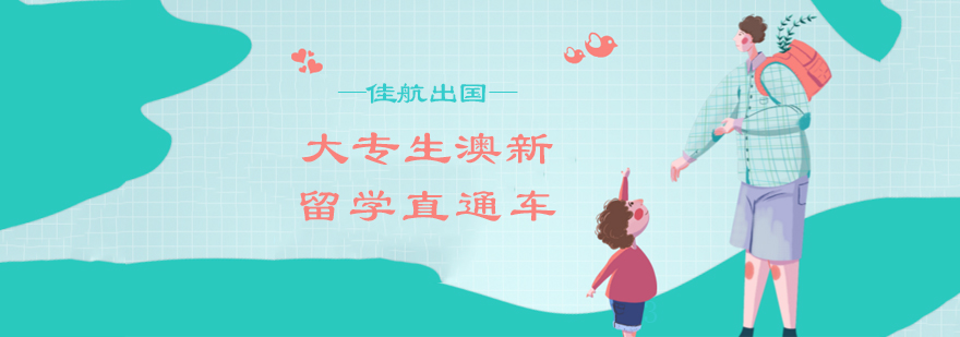 澳新留学规划示意图