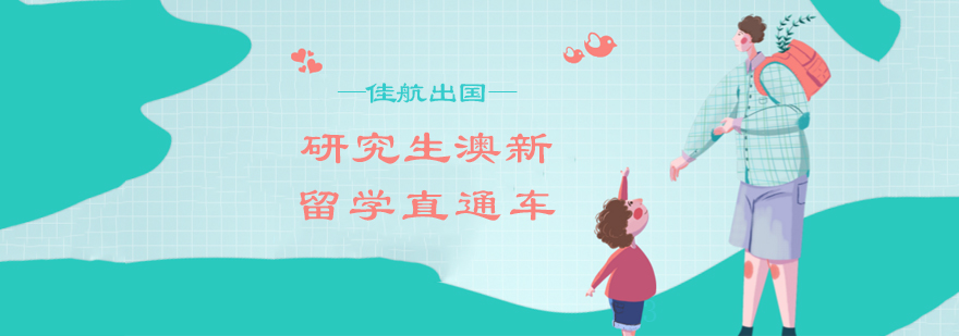 澳新留学规划
