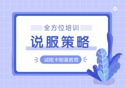 沈阳说服策略培训