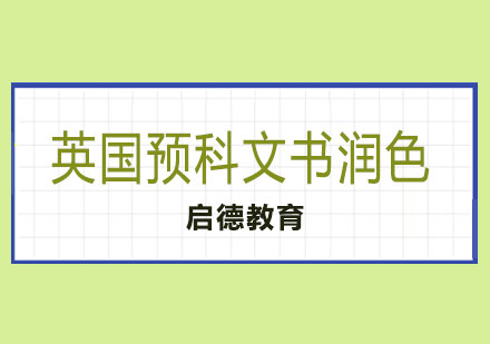 长沙英国预科文书润色课程