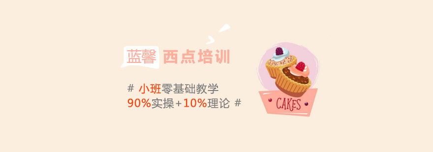 蓝馨西点教学实景