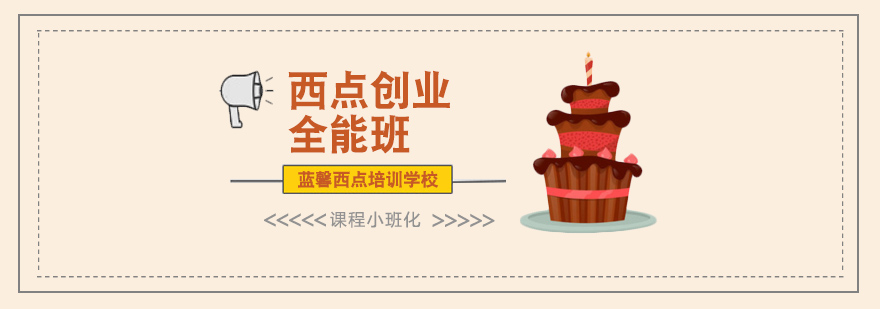西点烘焙实操教学
