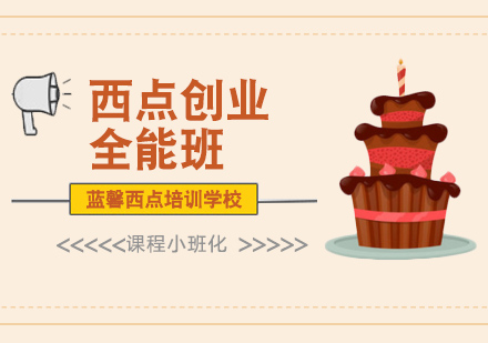 深圳西点创业全能班