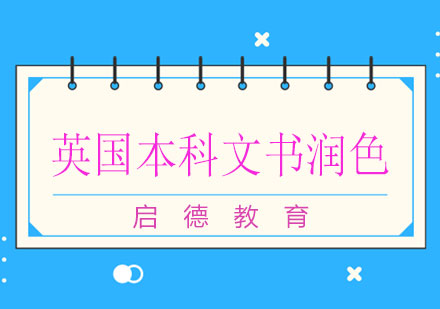 长沙英国本科文书润色课程