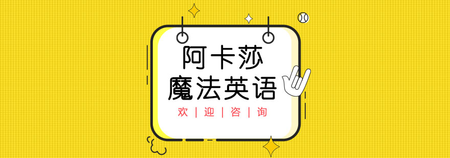 阿卡莎英语课堂实景