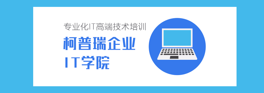 柯普瑞IT实训基地实景