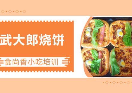 武大郎烧饼培训