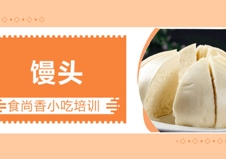 馒头培训