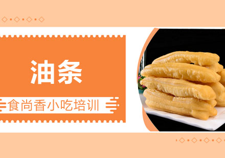 油条培训