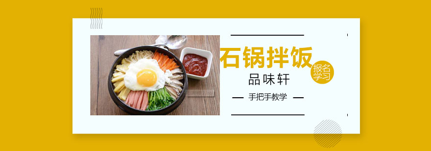 石锅拌饭制作教学