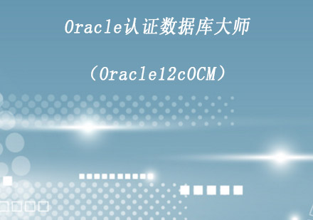 南京Oracle认证数据库大师（Oracle12cOCM）