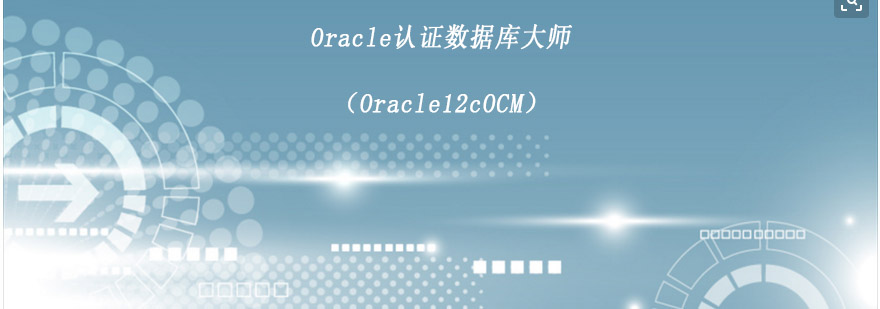 南京Oracle认证数据库大师Oracle12cOCM