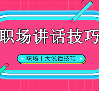 职场中的10个说话技巧