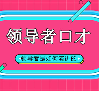 卓越领导力演讲实训课程