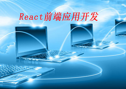 南京React前端应用开发