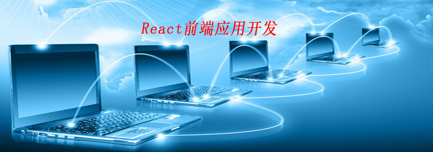 React前端应用开发