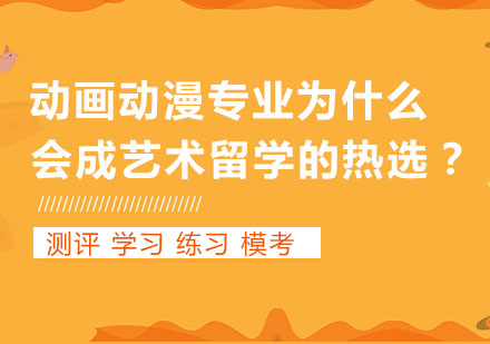 动画动漫专业为什么会成艺术留学的热选？