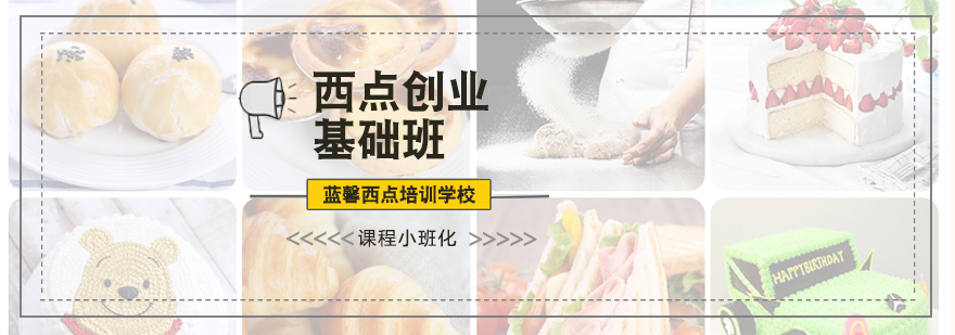 西点创业实操教学
