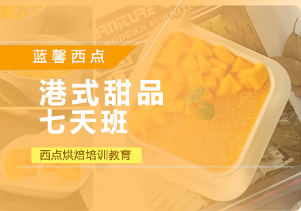 深圳港式甜品培训