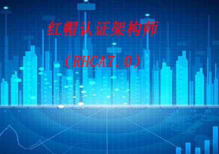 南京红帽认证架构师（RHCA7.0）