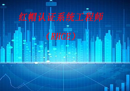 南京红帽认证系统工程师（RHCE）