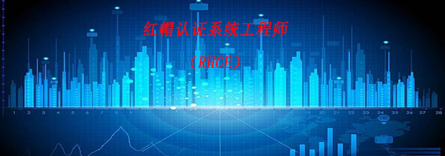 红帽认证系统工程师RHCE