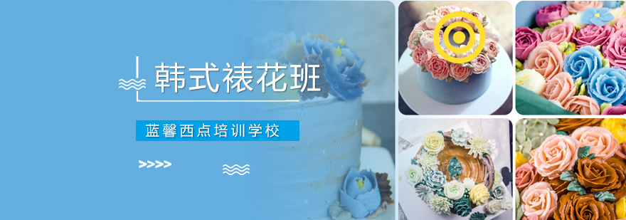 深圳韩式裱花班