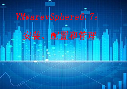 南京VMwarevSphere6.7：安装、配置和管理