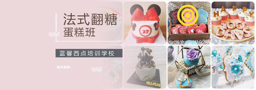 法式翻糖蛋糕制作现场