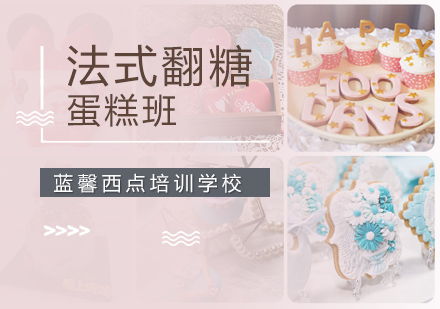 深圳法式翻糖蛋糕班
