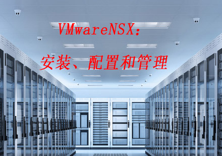 南京VMwareNSX：安装、配置和管理
