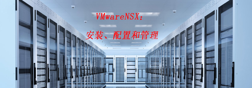 NSX网络架构示意图