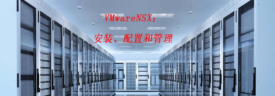 南京VMwareNSX安装配置和管理