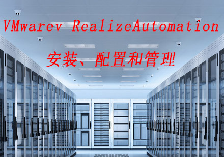 南京VMwarevRealizeAutomation：安装、配置和管理