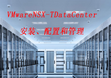 南京VMwareNSX-TDataCenter：安装、配置和管理