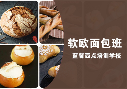 深圳软欧面包班