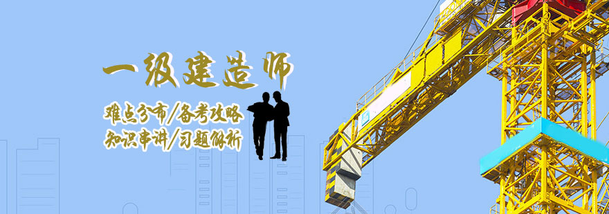 天津一级建造师培训班