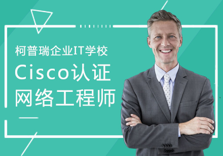 杭州Cisco认证网络工程师