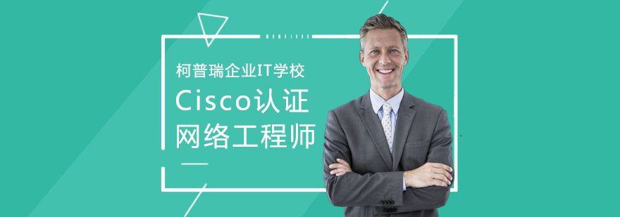 杭州Cisco认证网络工程师