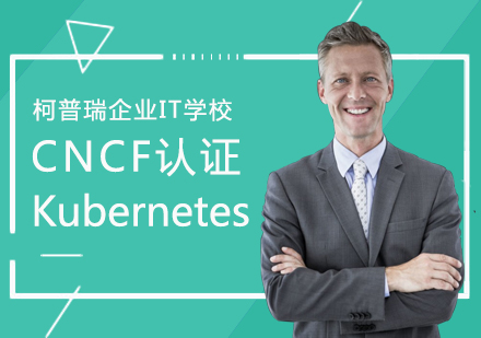 杭州CNCF认证Kubernetes管理员