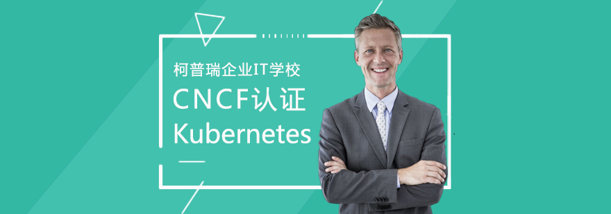 Kubernetes管理员实训课堂
