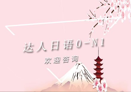 上海達人日語0-N1培訓班