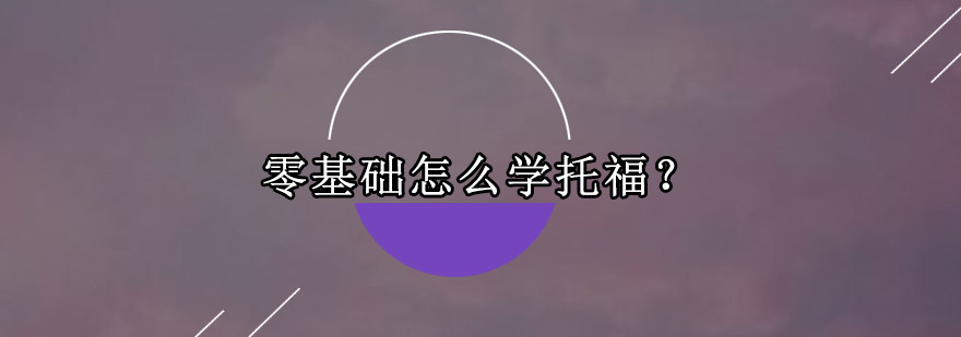 零基础怎么学托福