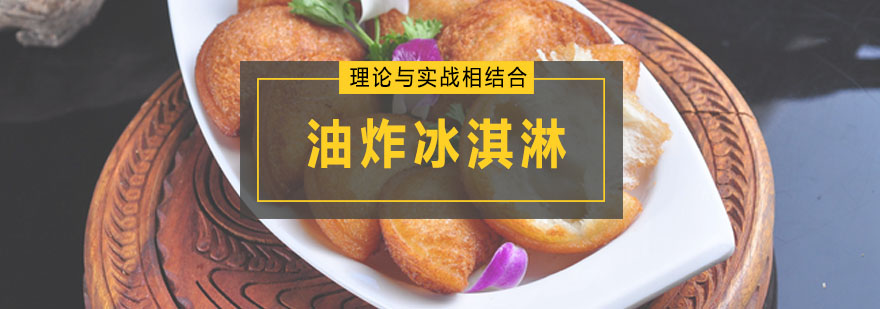 深圳油炸冰淇淋培训班