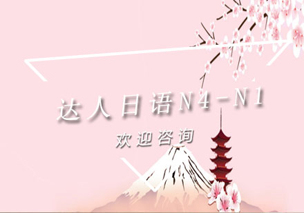 上海达人日语N4-N1培训班