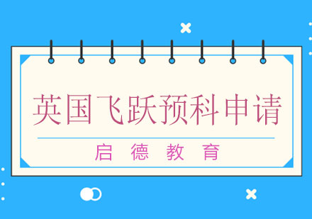长沙英国飞跃预科申请课程